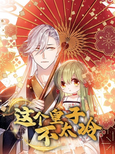 这个皇子不太冷