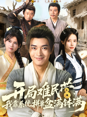 开局难民营，我靠系统拼单盆满钵满