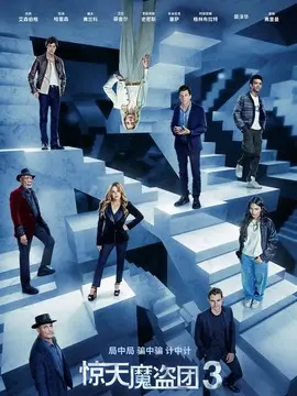 惊天魔盗团3简介