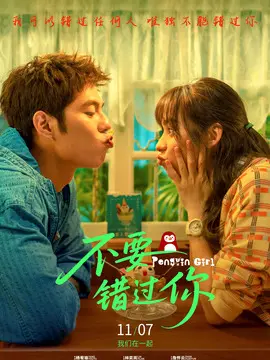 不要错过你简介
