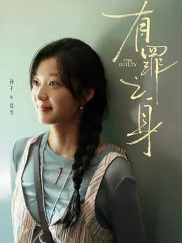 夏雪（孙千饰演）