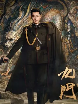 张启山剧照